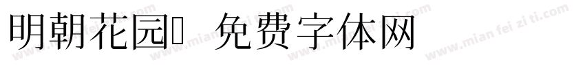 明朝花园字体转换