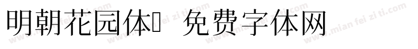 明朝花园体字体转换