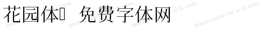 花园体字体转换