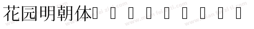 花园明朝体B(HanaMinB)字体转换