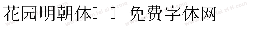 花园明朝体B字体转换