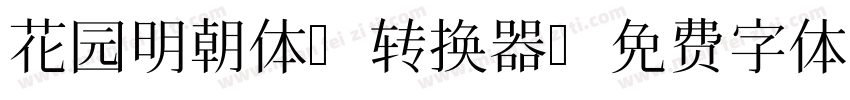 花园明朝体B转换器字体转换