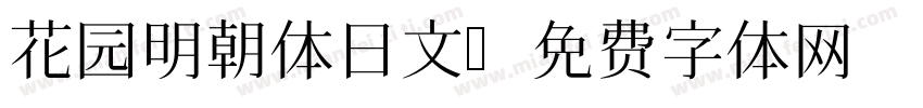 花园明朝体日文字体转换