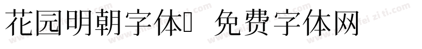花园明朝字体字体转换