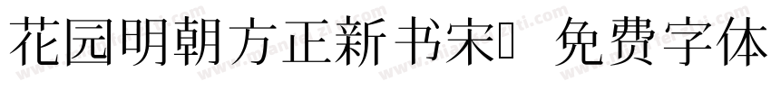 花园明朝方正新书宋字体转换