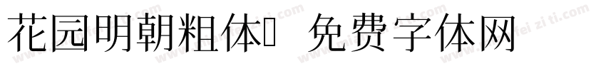 花园明朝粗体字体转换