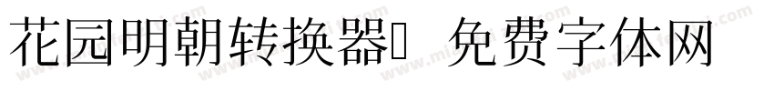 花园明朝转换器字体转换