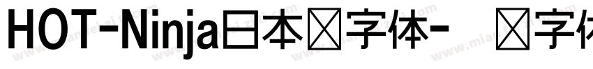 HOT-Ninja日本语字体字体转换