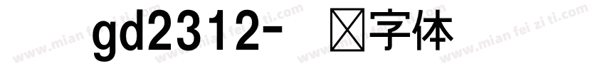 仿宋gd2312字体转换