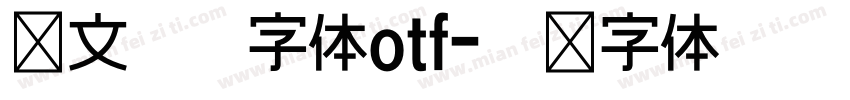 华文仿宋字体otf字体转换