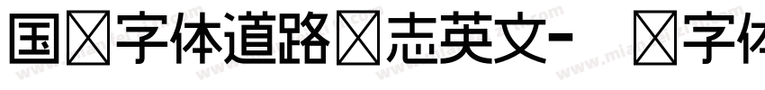 国标字体道路标志英文字体转换