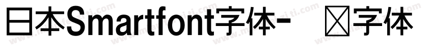 日本Smartfont字体字体转换