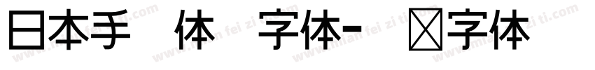 日本手写体怨字体字体转换