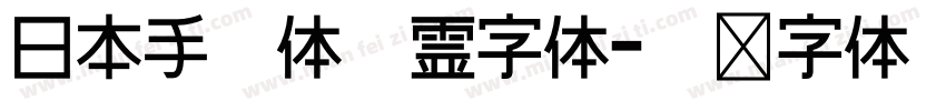 日本手写体怨霊字体字体转换