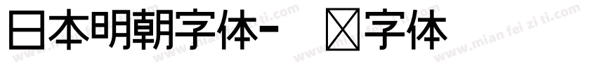 日本明朝字体字体转换