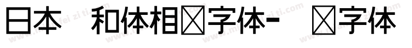 日本昭和体相关字体字体转换