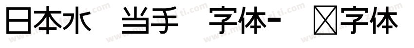 日本水叮当手写字体字体转换