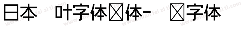 日本言叶字体线体字体转换