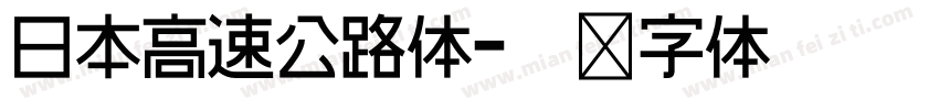 日本高速公路体字体转换