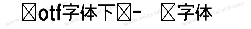 豪龙otf字体下载字体转换