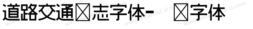 道路交通标志字体字体转换