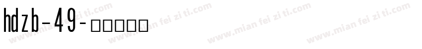 hdzb_49字体转换