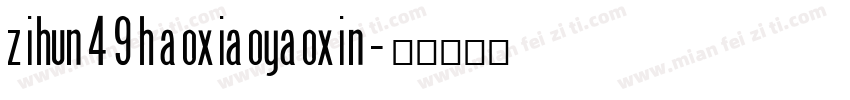 zihun49haoxiaoyaoxin字体转换