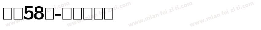 字号58号字体转换