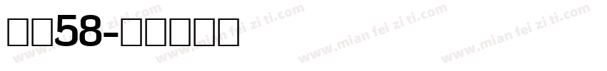 龙魂58字体转换