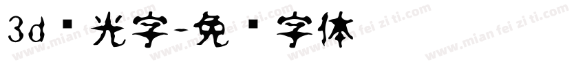 3d发光字字体转换