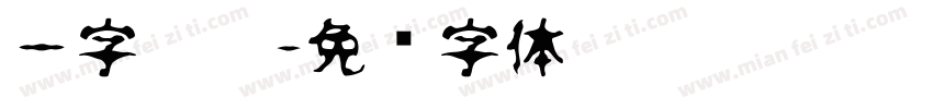 一字拼插字体转换