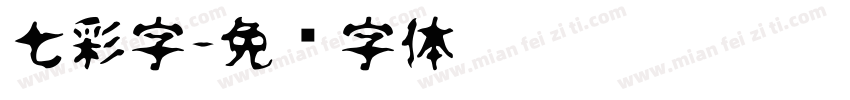 七彩字字体转换