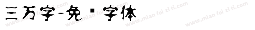 三万字字体转换