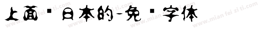 上面带日本的字体转换