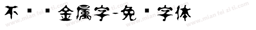 不锈钢金属字字体转换