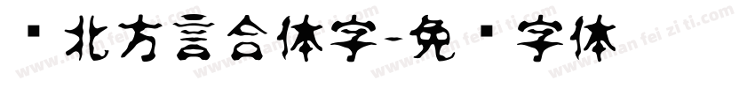 东北方言合体字字体转换