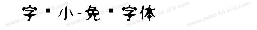 个字缩小字体转换