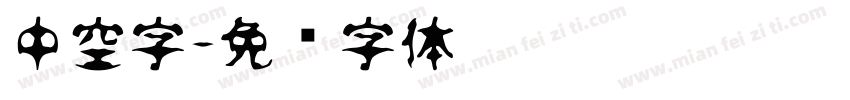 中空字字体转换