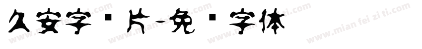 久安字图片字体转换