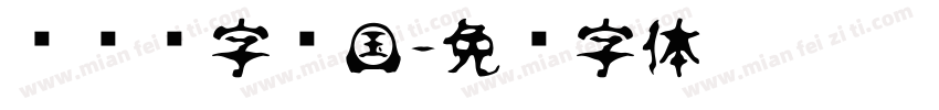 亚马逊字误国字体转换