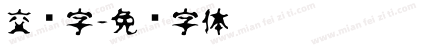 交错字字体转换