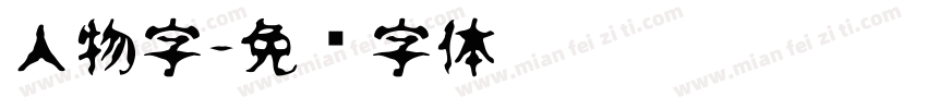 人物字字体转换