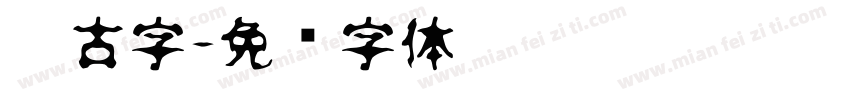 仿古字字体转换