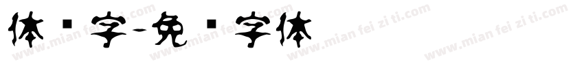 体积字字体转换
