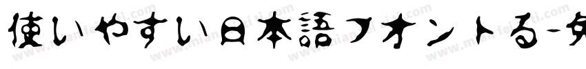 使いやすい日本語フオントる字体转换