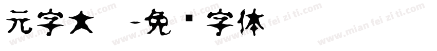 元字大篆字体转换