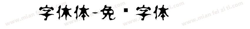 冰雹字休体字体转换