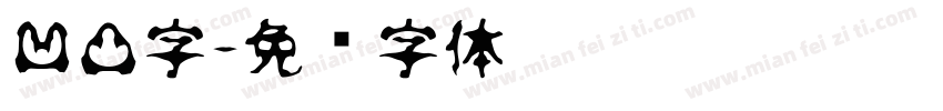 凹凸字字体转换