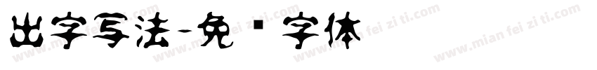 出字写法字体转换