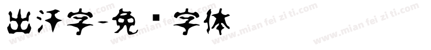 出汗字字体转换